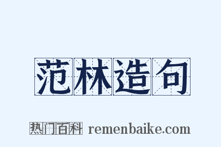 范林造句是什么意思的图片